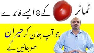 8 Most Amazing Health Benefits Of Tomatoes | Tamatar Kay 8 HairanKun Faiday | dr afzal