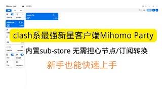 clash系客户端最强新星Mihomo party 新手小白也能快速上手clash 内置sub-store 自己无需搭建 直接进行订阅/节点转换 支持webdav 一键备份恢复配置