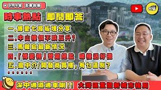 中山樓盤 中山買樓丨中山樓價不跌反升？ 博愛七路板塊有咩變化 馬鞍島最新情況丨博愛裡營銷總監 睇樓送好禮丨搵中介/開發商買樓區別丨最新樓市資訊 直播精彩回顧丨#中山樓盤#深中通道#樓市資訊 #樓盤特價