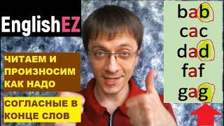 Урок 5. Особенности чтения английских букв. Конечные согласные звуки