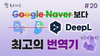 네이버, 구글 번역보다 낫다. 옵시디언 원클릭 번역 DeepL