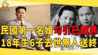 民國第一名媛勾引已婚男，18年生6子淪為生育機器，63歲去世無人送終太心酸#周信芳 #梅豔芳 #茶娛飯後