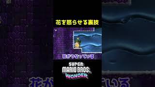 ㊗️300万再生 花を怒らせる裏技【マリオワンダー】 #マリオワンダー #裏技 #小ネタ #スーパーマリオブラザーズワンダー #shorts