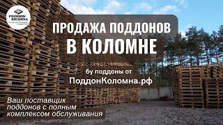 Продажа поддонов в Коломне Московской Области от Поддон Коломна апрель 2023 ПоддонКоломна.рф