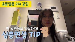 ⭐️심층면접 TIP! / 시험장 가기 전에 해야할 것!