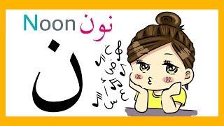 Noon ( ن ) Arabic Letter - Learn Arabic Alphabet