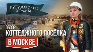 Земельные участки на юго-востоке Москвы. Обзор коттеджного поселка "Кутузовские Холмы"