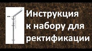 Инструкция к набору для ректификации|Азбука Винокура|Проект для начинающих самогонщиков