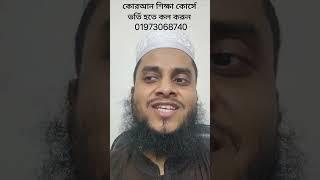 আসলেই কোরআন শিক্ষা কি অনেক কঠিন????? ভর্তি হতে কল করুন 01973068740