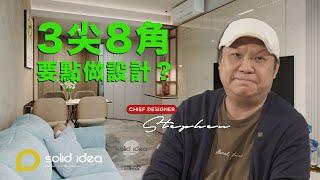 【設計 • idea】 元朗．翠韻華庭｜598呎｜三角形既房可以點做？｜設計 • idea｜Solid Idea｜室內設計｜家居規劃｜星級設計｜［CC字幕］