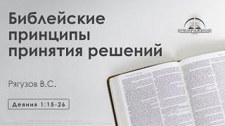 «Библейские принципы принятия решений» | Деяния 1:15-26 | Рягузов В.С.