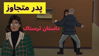 پدر متجاوز- داستان ترسناک پدری که....(خاطرات ترسناک)