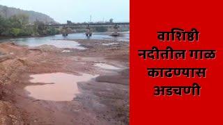 VASHISHTI RIVER | चिपळूण येथील वाशिष्ठी नदीतील गाळ काढण्यास अडचणी | PRAGATI TIMES