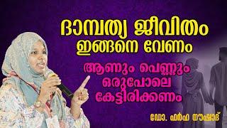 ദാമ്പത്യ ജീവിതം ഇങ്ങനെ വേണം | ആണും പെണ്ണും ഒരുപോലെ കേട്ടിരിക്കണം | Dr Farha Noushad