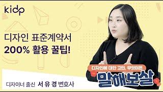 [디자인 권리보호] 11 디자인 표준계약서 200% 활용 꿀팁