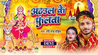 #Devi Geet - अड़हुल के फुलवा - Adhul Ke Phulwa - Ravi Raj Pandit - Navratra Song 2024