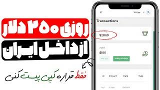 کسب درآمد دلاری از ایران تا روزی 50 تا 250 دلار بدون هیچ تخصص و مهارتی