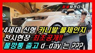 기아자동차 4세대 신형카니발 풀체인지! 패밀리카 차박을 위해 태어난 자동차! Kia carnival Full change