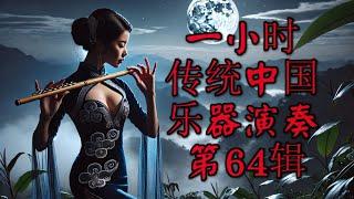 1 Hour Traditional Chinese Music Instrumental   Volume 64 一小时传统中国乐器演奏 第64辑