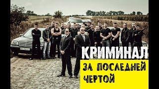 ЛИХИЕ 90-е ЗА ПОСЛЕДНЕЙ ЧЕРТОЙ КРИМИНАЛ БОЕВИК