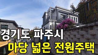 경기도 파주시 마당 100평, 신축 전원주택이 경매에 나왔습니다