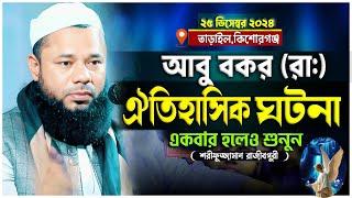 মাওলানা শরিফুজ্জামান রাজিবপুরী নতুন ওয়াজ | Sharifuzzaman rajibpuri New Waz | Bangla Full waz