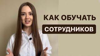 Обучение сотрудников курсы | Адаптация сотрудников - электронный курс