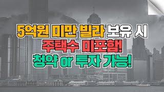 5억원 미만 빌라 보유 시 주택수 미포함! 청약 또는 투자 가능!