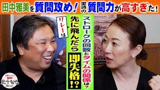 里崎の本領発揮！水泳界の疑問・謎を田中雅美に豪速球質問！【白鶴 presents 居酒屋サトザキ】