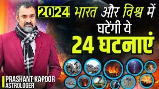 These 24 incidents will happen in India and the world | Prashant Kapoor