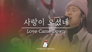 사랑이 오셨네 | Love Came Down | 악보문의 | stonegatemusic.ca@gmail.com