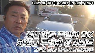 저신용장기렌트카 (그랜저 GN7 LPG 3.5 프리미엄)