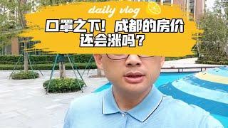 口罩之下！成都的房价还会涨吗？