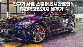 VLOG #83 l 친구가 사온 스팅어 5시간동안 유리막코팅까지 새차 만들어주기 ! l 폼포나치 880-X l 워시존개러지 대전점