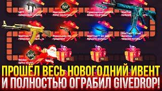 ПРОШЁЛ ВЕСЬ НОВОГОДНИЙ ИВЕНТ И ПОЛНОСТЬЮ ОГРАБИЛ GIVEDROP! ДОРОГОЙ ОПЕНКЕЙС НА ГИВДРОП!