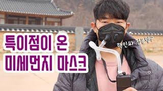 공기청정기가 직접 쏴주는 미세먼지 마스크 직접 사용해봤습니다 | MOPS 송풍형 마스크 리뷰