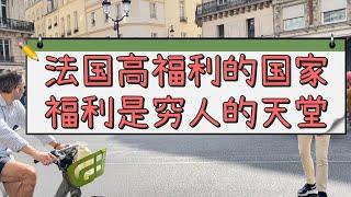 法国是个高税收高福利的国家，福利是穷人的天堂，多生孩子。看病免，住房免，坐车全家免￼