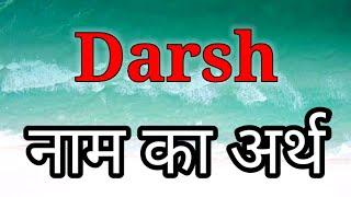 Darsh Ka Arth | Darsh Ka Arth Kya Hota Hai | Darsh Naam Ka Matlab | Darsh Naam Ka Arth| Darsh Name