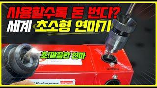 [주안공구 #49]돈버는 세계 초소형 빅툴 드릴연마기 SMK-13 초~깔끔한 절삭 게코드릴 최고의 조합!