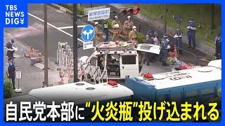 自民党本部に“火炎瓶”投げ込まれる　総理官邸に車で突っ込もうとして逮捕｜TBS NEWS DIG