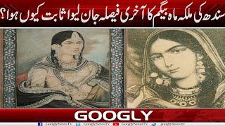 Sindh Kei Malka Mah Begum Ka Aakhri Faisla Jan-Laiwa Sabit Kiyun Hua? | Googly News TV