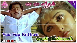 Vaa Vaa Enthan Video Song | Cheran Pandian Movie Songs | Anand Babu | Sreeja | Soundaryan