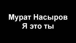 Мурат Насыров - Я это ты караоке