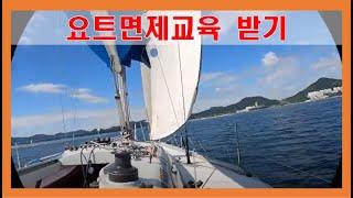 요트 면제교육 받기