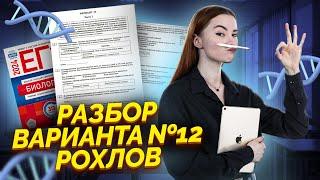 Разбор варианта №12 из сборника Рохлова 2024 | Биология ЕГЭ Умскул