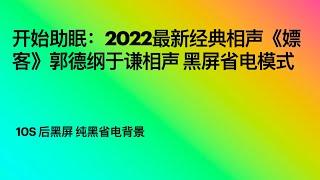 开始助眠：2022最新经典相声《嫖客》郭德纲于谦相声 黑屏省电模式