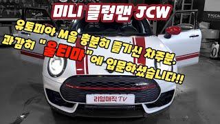 2024 미니 클럽맨 JCW.  포칼 스피커의 최정상!  울티마 트위터 잘난척이 장난아님.