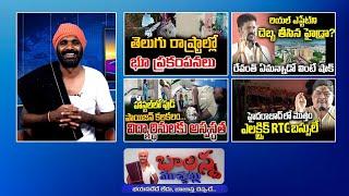 Earth Quake in TG&AP | Real Estate | Food Poison | Cm Revanth | #sscdigital #balannamuchatlu