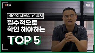 비상주사무실 선택 시 필수적으로 확인 해야 하는 TOP 5