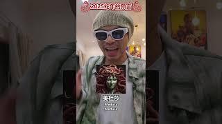 “創意”如果被猜中還是創意嗎？黃明志2025蛇年新年歌大預言！